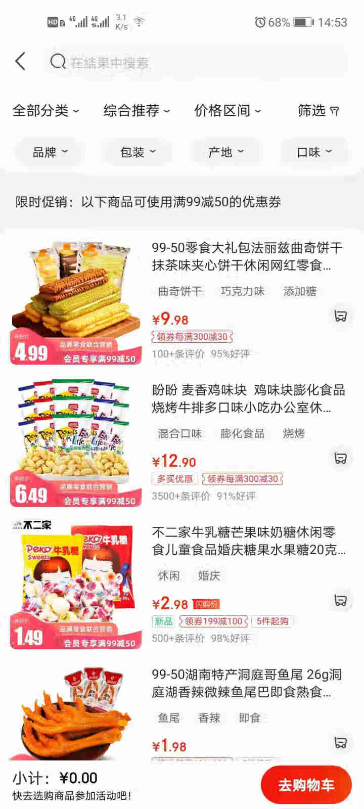 【虚拟卡券不发实物】零食抵用券50元，限指定商品满99元使用，点击页面链接自动领取！怎么样，好用吗，口碑，心得，评价，试用报告,第3张