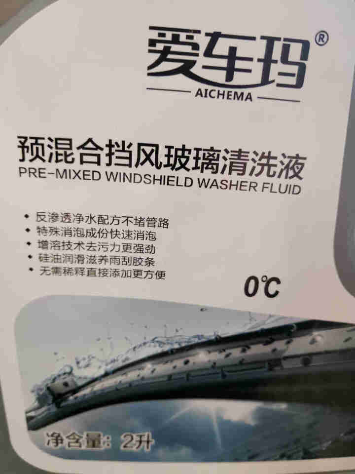 爱车玛汽车玻璃水冬季防冻玻璃水汽车用品 0℃通用型【2L】怎么样，好用吗，口碑，心得，评价，试用报告,第4张