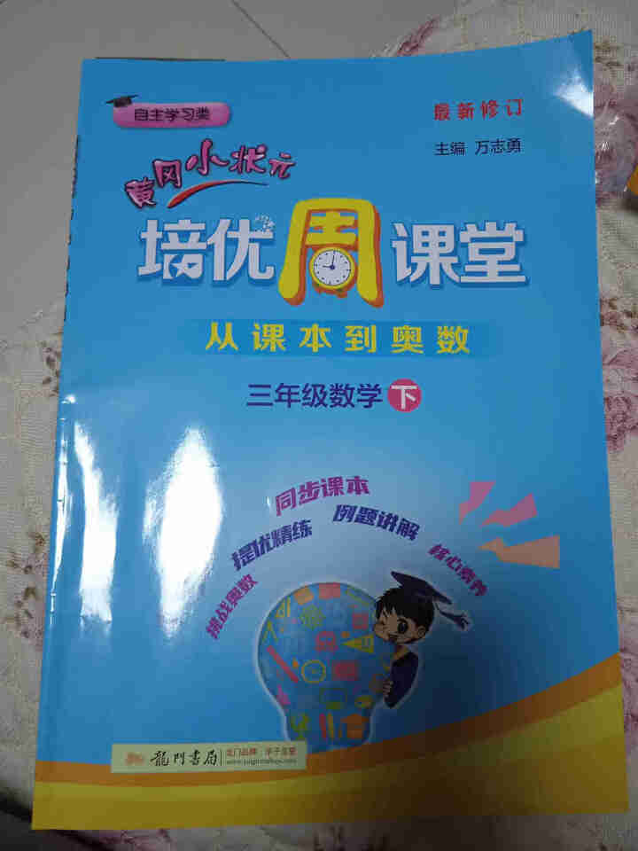 2021春黄冈小状元培优周课堂数学三四五六下册通用版教材小学同步练习册龙门书局出品 数学三年级下册怎么样，好用吗，口碑，心得，评价，试用报告,第2张