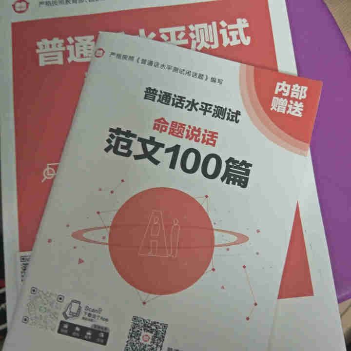 普通话水平测试专用教材2020普通话口语训练实用教程二甲一乙等级考试实施纲要实用教程培训专用指导用书 教材+试卷赠纸质版范文怎么样，好用吗，口碑，心得，评价，试,第2张