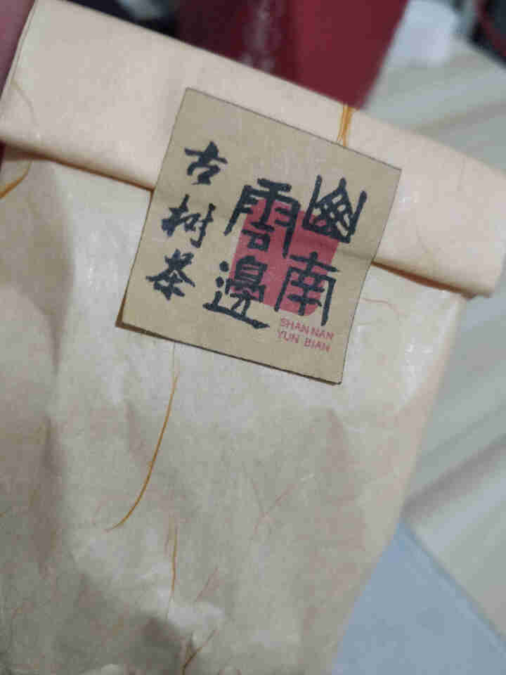 山南云边普洱茶 2018 年 六品生茶 景迈 小户赛 班盆 茶饼200 g 茶样（2泡）怎么样，好用吗，口碑，心得，评价，试用报告,第3张