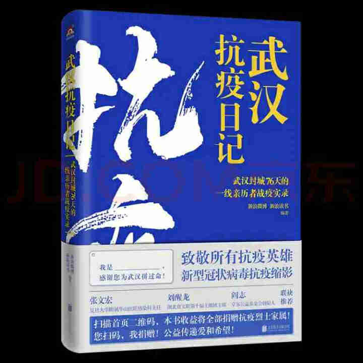 【正版】武汉抗疫日记WB武汉封城76天一线亲历者战疫实录怎么样，好用吗，口碑，心得，评价，试用报告,第2张