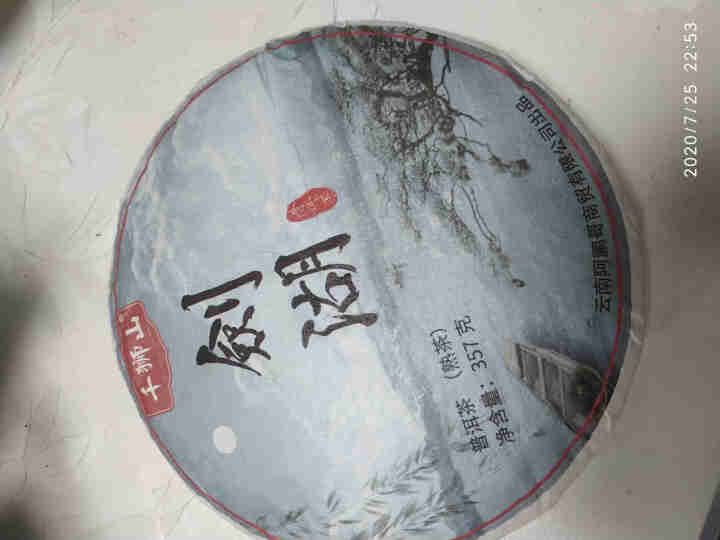 千狮山 茶叶普洱茶熟茶整提357g 云南七子饼剑湖熟普洱 饼茶 口粮茶怎么样，好用吗，口碑，心得，评价，试用报告,第4张