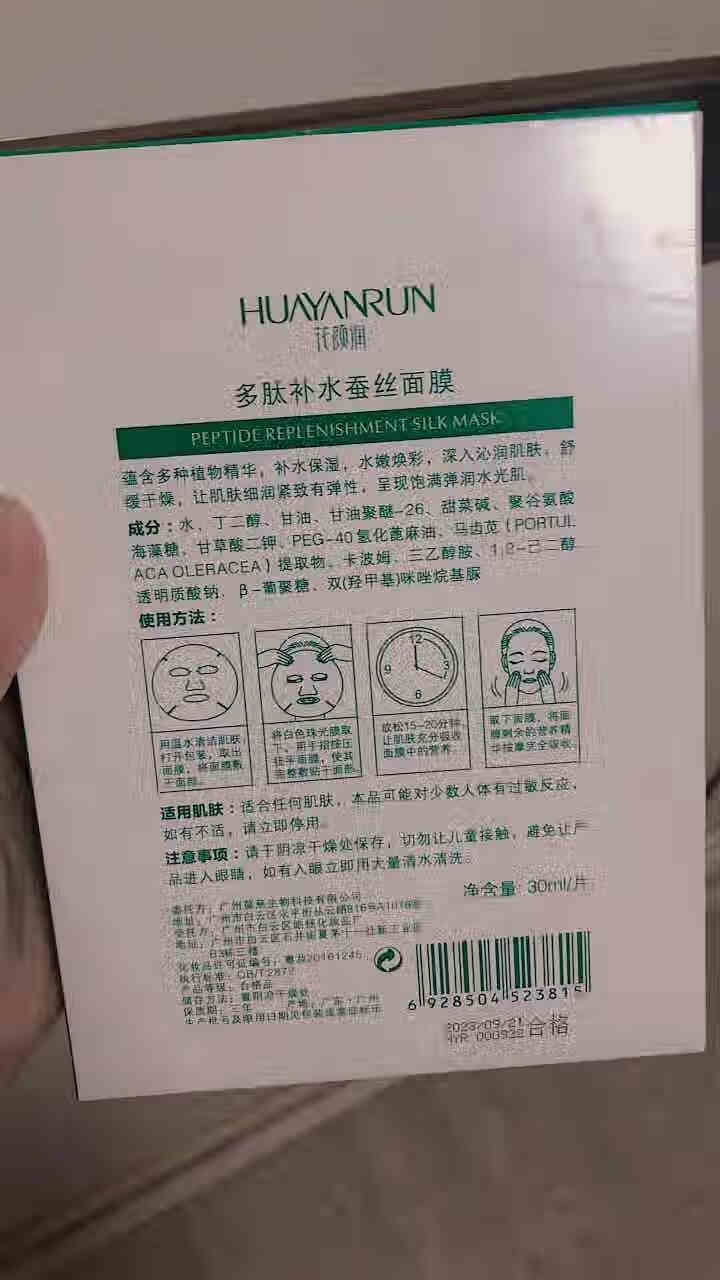 花颜润（HUAYANRUN) 多肽系列补水蚕丝面膜女保湿提亮肤色细致滋润嫩肤面膜贴 补水蚕丝面膜怎么样，好用吗，口碑，心得，评价，试用报告,第3张