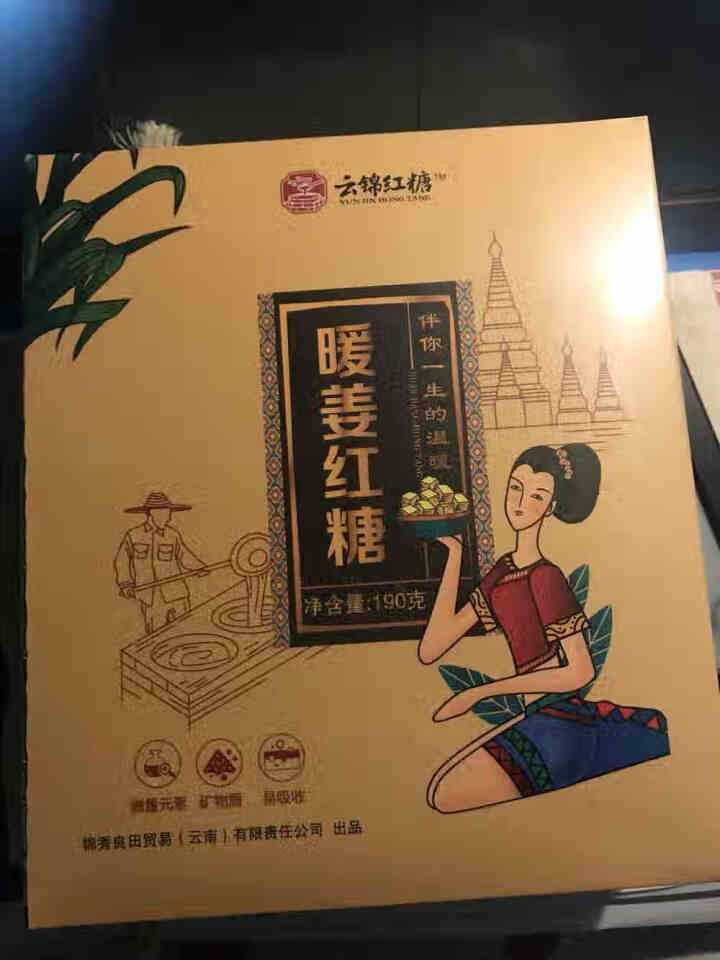 云南古法暖姜红糖姜茶大姨妈宫寒调理祛寒手工姜汁红糖单独小包装冬季暖身驱寒黑糖老红糖块姜汤锦秀良田 暖姜红糖1盒怎么样，好用吗，口碑，心得，评价，试用报告,第2张