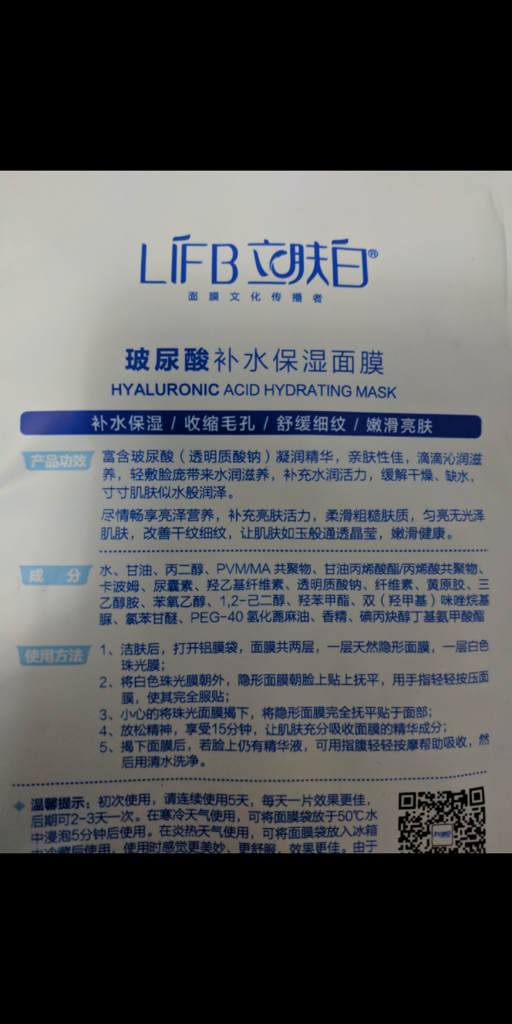 立肤白（LIFB）玻尿酸滋润补水保湿面膜26g 面贴膜 玻尿酸补水保湿单片怎么样，好用吗，口碑，心得，评价，试用报告,第2张