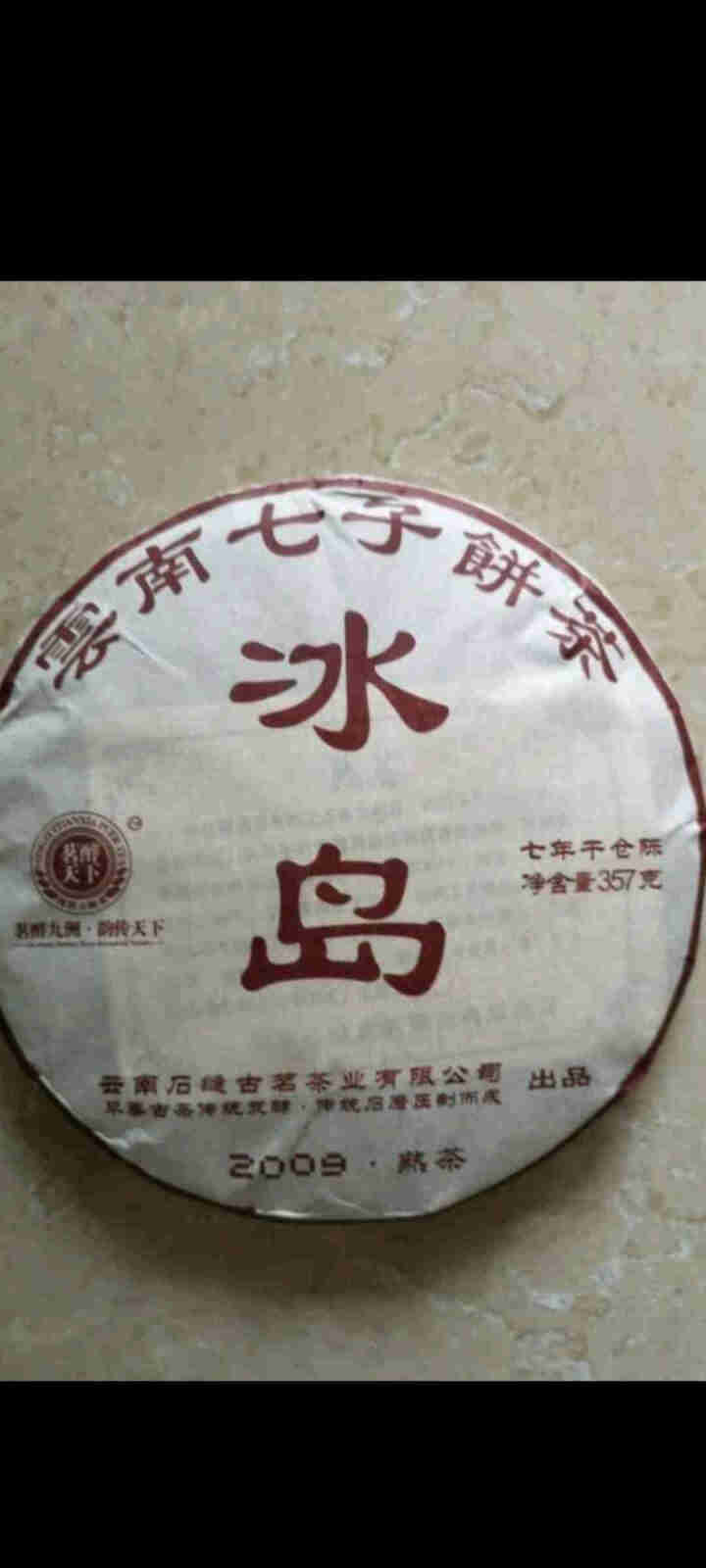 茗醉天下 2009年冰岛普洱茶 熟茶 七子饼 茶 357克 陈年普洱怎么样，好用吗，口碑，心得，评价，试用报告,第4张