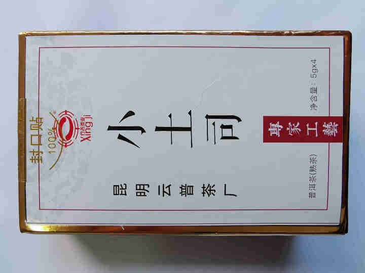 [官方旗舰店] 行吉茶业 小土司 品鉴装  便携 普洱茶熟茶 普洱茶饼茶 云南七子饼茶 5克*4片 小土司品鉴装 20克/盒怎么样，好用吗，口碑，心得，评价，试,第2张