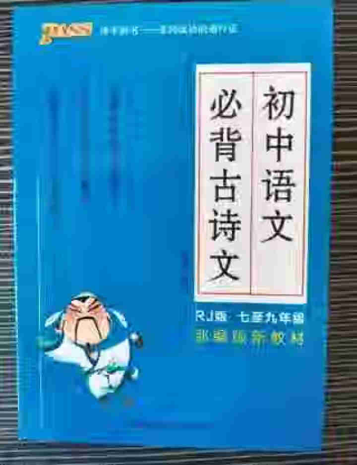 pass绿卡图书初中语文必背古诗文人教版RJ版部编版七八九年级7,第2张