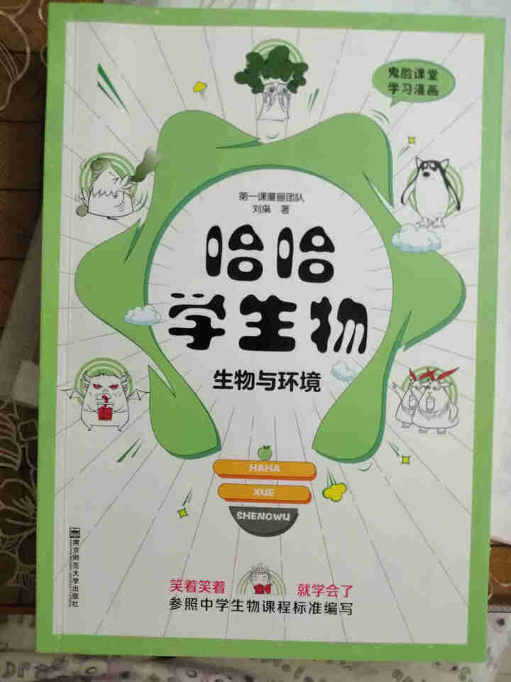 天星教育高中生物疯狂阅读鬼脸课堂哈哈学生物趣味漫画高一高二高三生物与环境怎么样，好用吗，口碑，心得，评价，试用报告,第2张