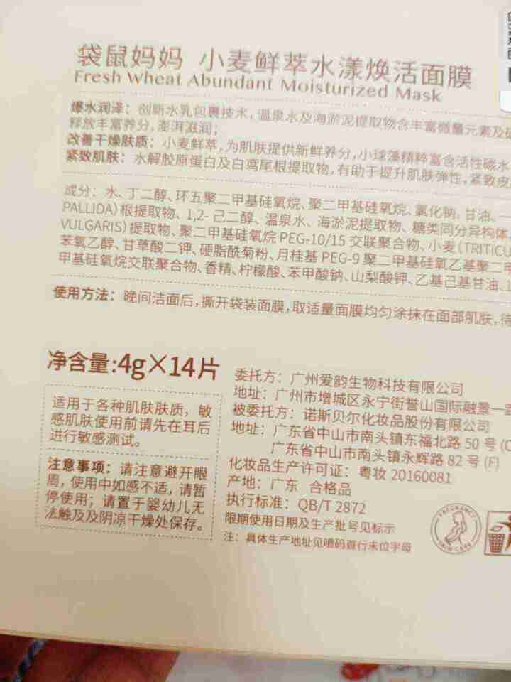 袋鼠妈妈 孕妇面膜 小麦鲜萃水漾焕活面膜 孕妇睡眠面膜 孕妇护肤品 1盒装怎么样，好用吗，口碑，心得，评价，试用报告,第4张