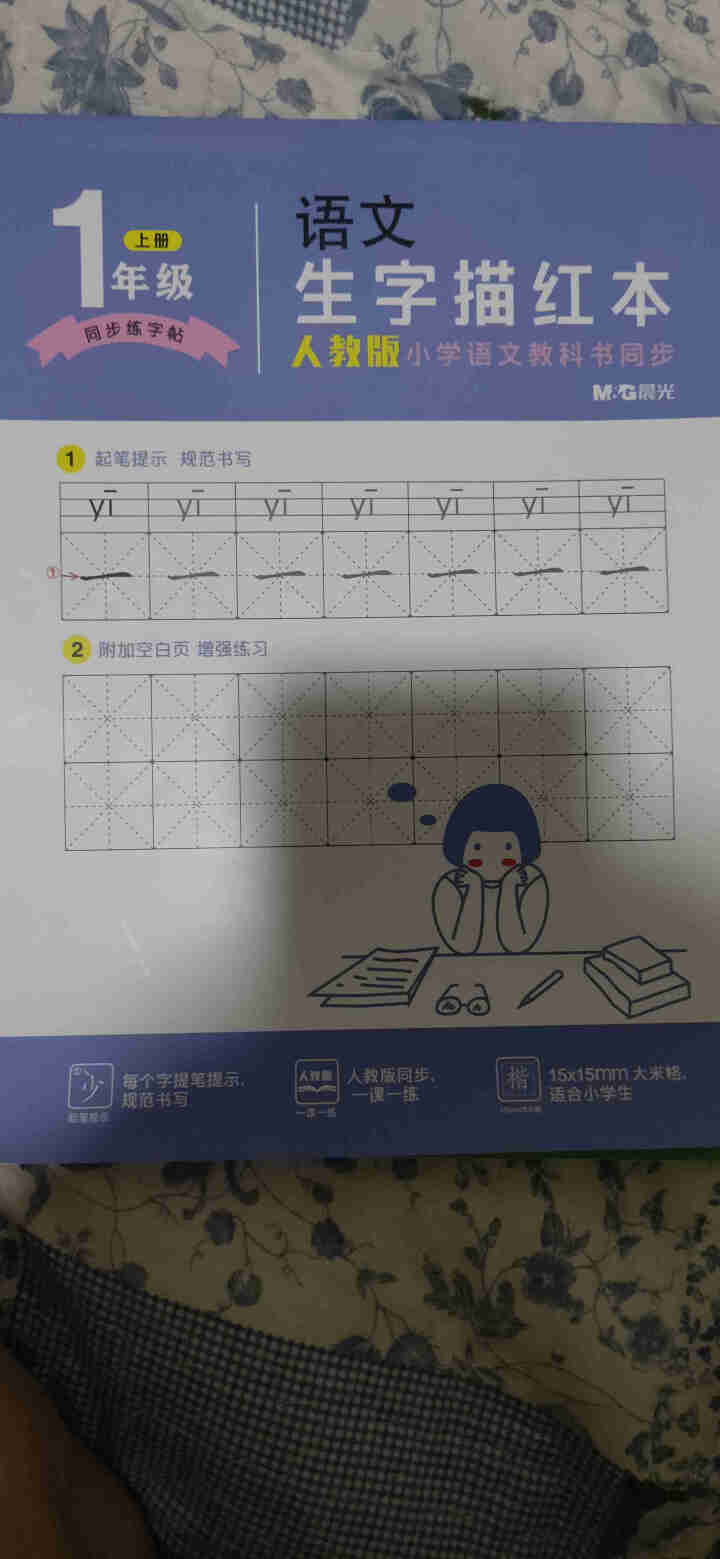 晨光（M&G)字帖小学生练字帖正楷书儿童一年级下册临摹硬笔书法练字本描红上册二年级人教版同步课本 一年级上册+下册共72张（配2块橡皮+10支铅笔)怎么样，好用,第2张