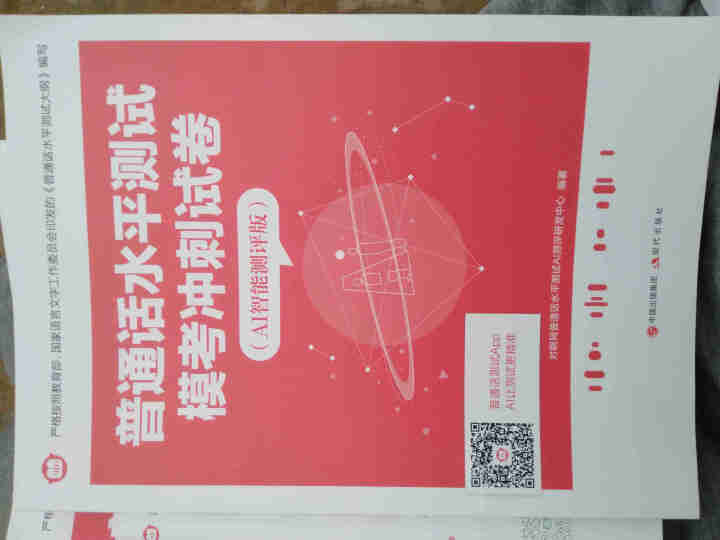 普通话水平测试专用教材2020普通话口语训练实用教程二甲一乙等级考试实施纲要实用教程培训专用指导用书 教材+试卷赠纸质版范文怎么样，好用吗，口碑，心得，评价，试,第3张