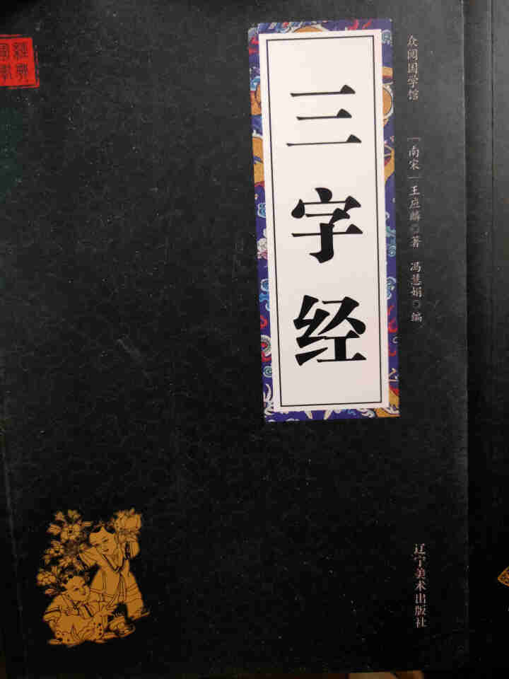 特价专区 三字经百家姓弟子规 早教 儿童国学启蒙正版书籍全套3册 小学生课外阅读书籍 儿童文学故事书怎么样，好用吗，口碑，心得，评价，试用报告,第4张