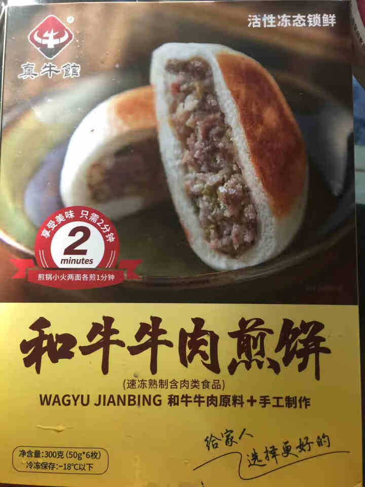 【牛肉馅料】真牛馆 包子 儿童早餐 早茶点心 牛肉煎饼 煎饺 糯米鸡 速冻食品 方便菜 套装 和牛牛肉煎饼 300g怎么样，好用吗，口碑，心得，评价，试用报告,第2张