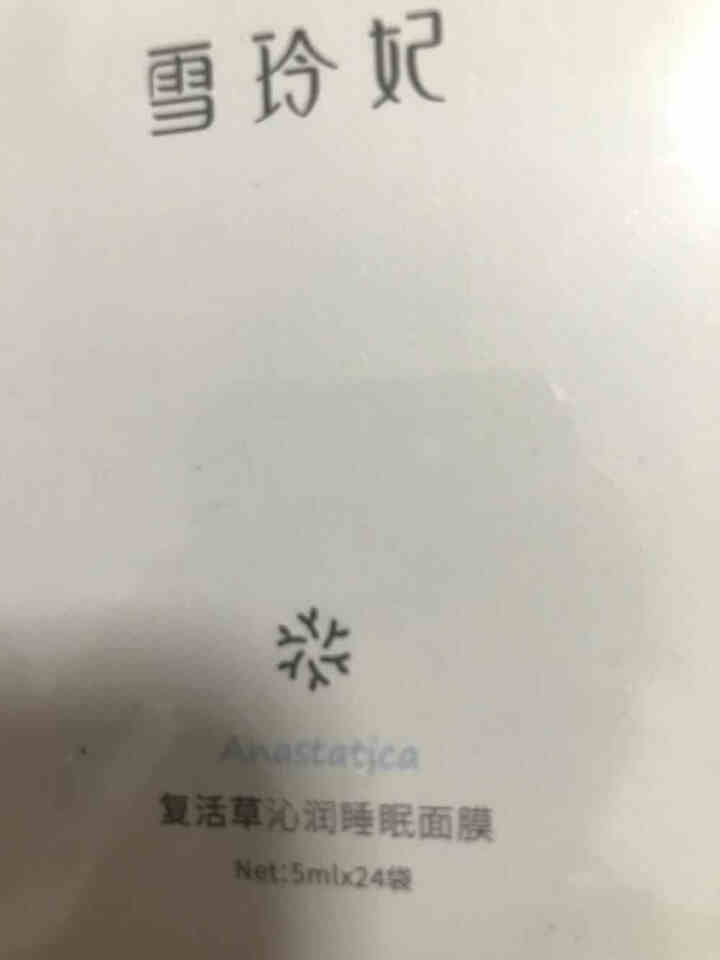 雪玲妃复活草睡眠面膜夜间修复深层清洁毛孔补水保湿烟酰胺亮肤免洗面膜 一盒（24袋）怎么样，好用吗，口碑，心得，评价，试用报告,第2张