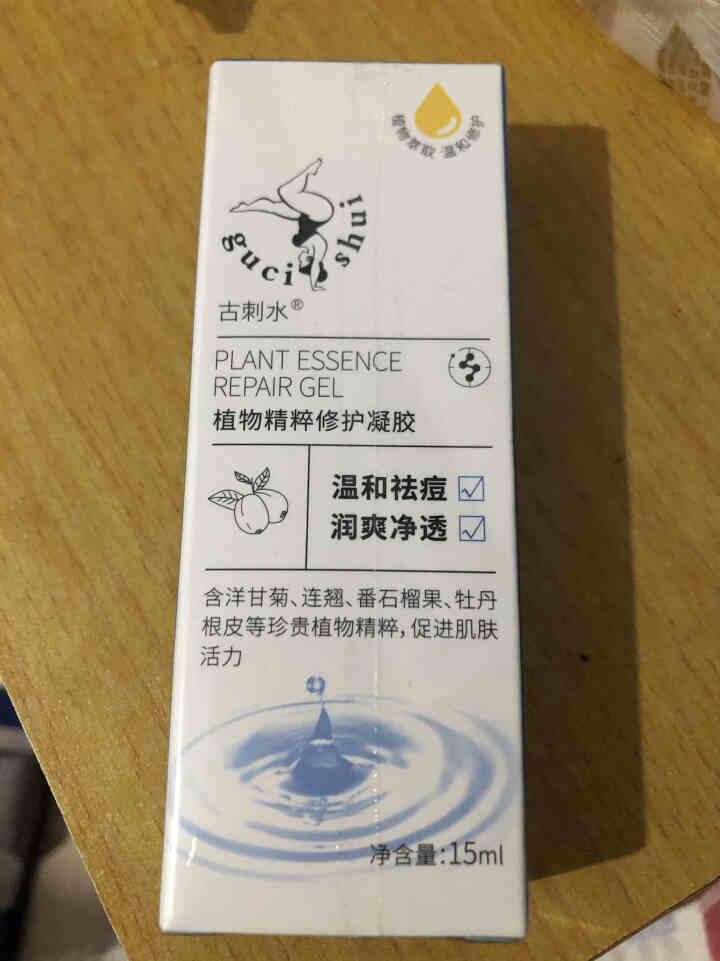 古刺水植物精粹修护凝胶草本祛痘膏祛痘凝胶淡化痘印痘疤青春痘粉刺背部祛痘男女通用水杨酸  15ml怎么样，好用吗，口碑，心得，评价，试用报告,第2张