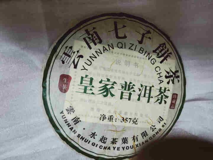 糟老头 云南普洱茶生茶饼 勐海古树茶生普洱茶七子饼茶叶 布朗老树茶 皇家普洱1饼/357克怎么样，好用吗，口碑，心得，评价，试用报告,第3张