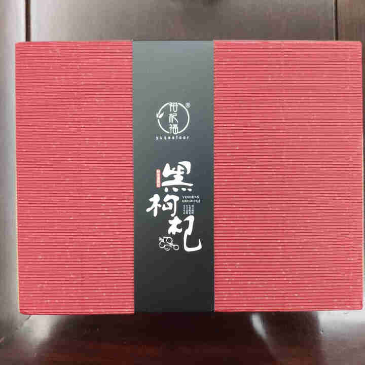 裕杞福 黑枸杞子 滋补养生茶饮 野生黑枸杞礼盒 干货特产苟杞 健康送礼佳品 特优级大果 200g怎么样，好用吗，口碑，心得，评价，试用报告,第2张