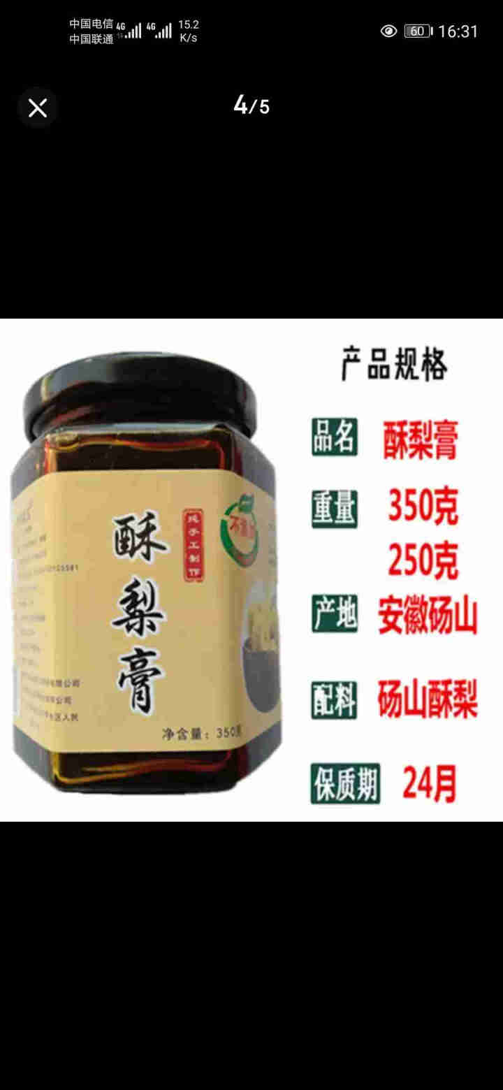 安徽特产秋梨膏350克 纯正酥梨膏 新鲜水果榨汁贡梨 山东河北宁陵 一瓶350克 350克怎么样，好用吗，口碑，心得，评价，试用报告,第2张