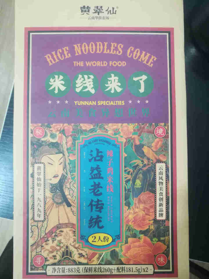 黄翠仙 米线来了 沾益老传统辣子鸡米线方便速食快煮盒装2人份883g  云南过桥米线 红色 辣子鸡米线2人份 x1盒怎么样，好用吗，口碑，心得，评价，试用报告,第2张