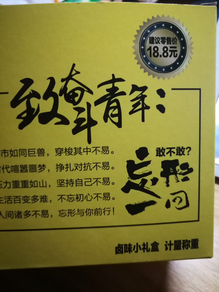 忘形食品 麻辣卤味零食享鲜装 辣子鸡肉干肉脯 休闲麻辣小零食 零食礼盒怎么样，好用吗，口碑，心得，评价，试用报告,第4张