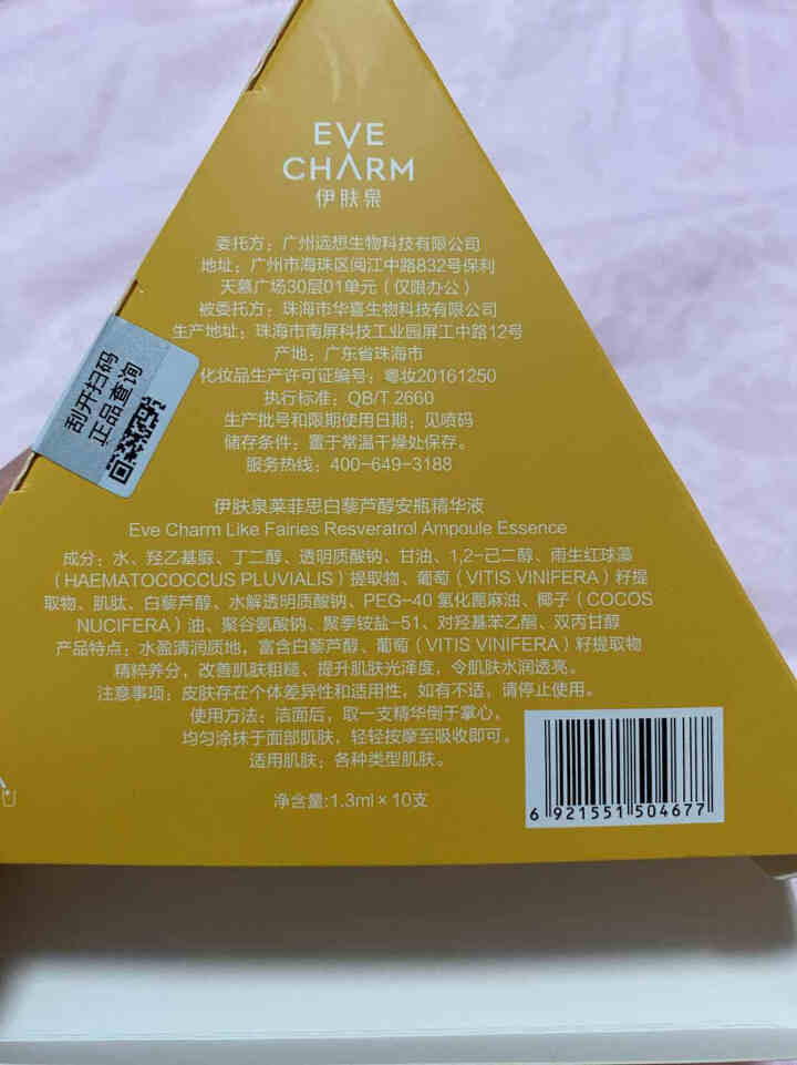 伊肤泉（EVE CHARM）莱菲思 白藜芦醇安瓶精华液提亮肤色补水保湿怎么样，好用吗，口碑，心得，评价，试用报告,第3张