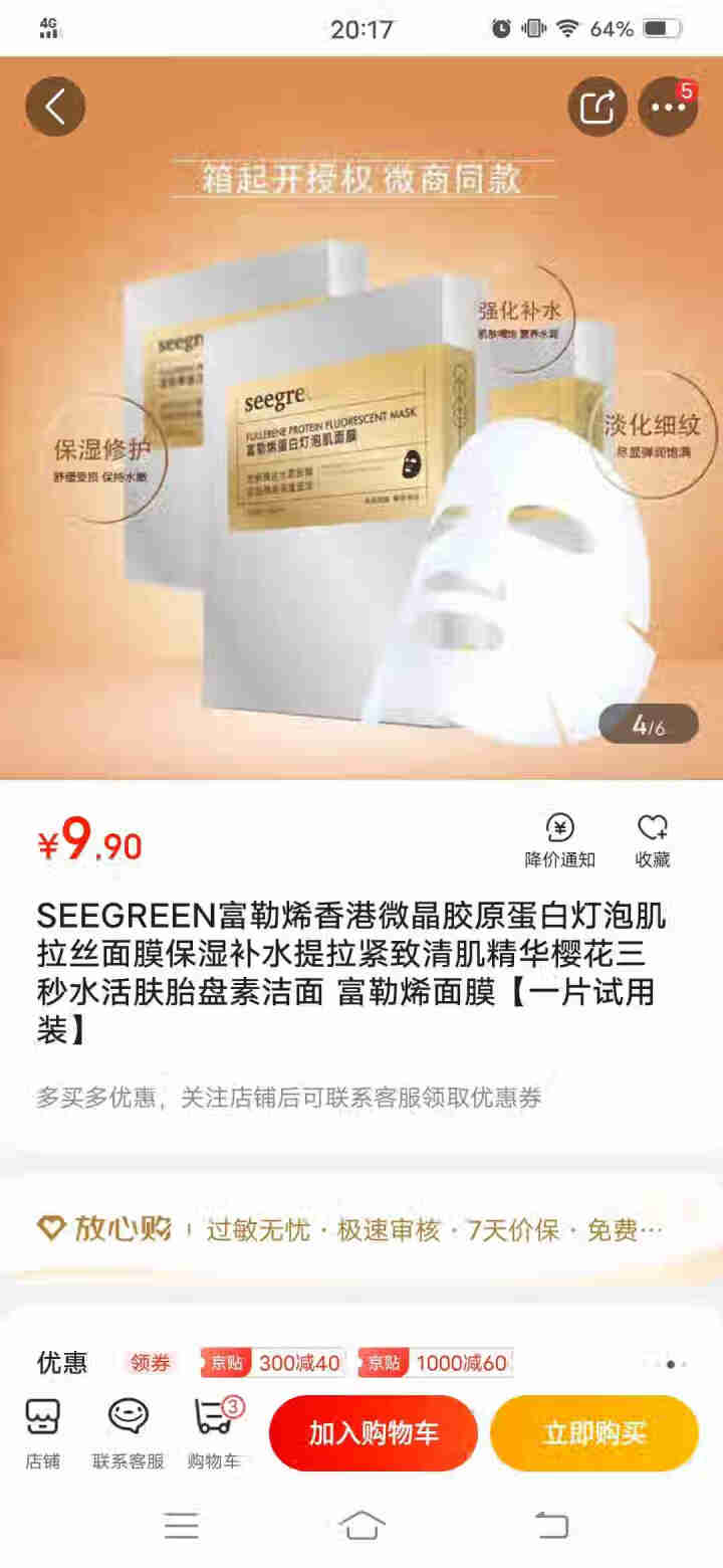 SEEGREEN富勒烯香港微晶胶原蛋白灯泡肌拉丝面膜保湿补水提拉紧致清肌精华樱花三秒水活肤胎盘素洁面 富勒烯面膜【一片试用装】怎么样，好用吗，口碑，心得，评价，,第2张