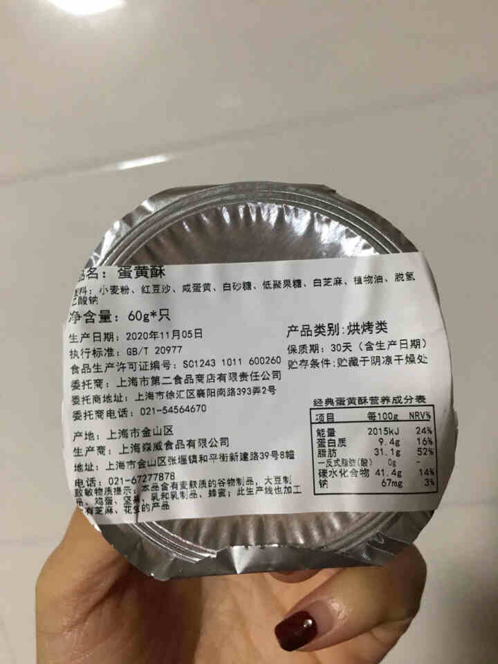 第二食品 二食肆蛋黄酥6枚装办公室零食 糕点小吃饼干蛋糕早餐网红休闲零食360g怎么样，好用吗，口碑，心得，评价，试用报告,第3张