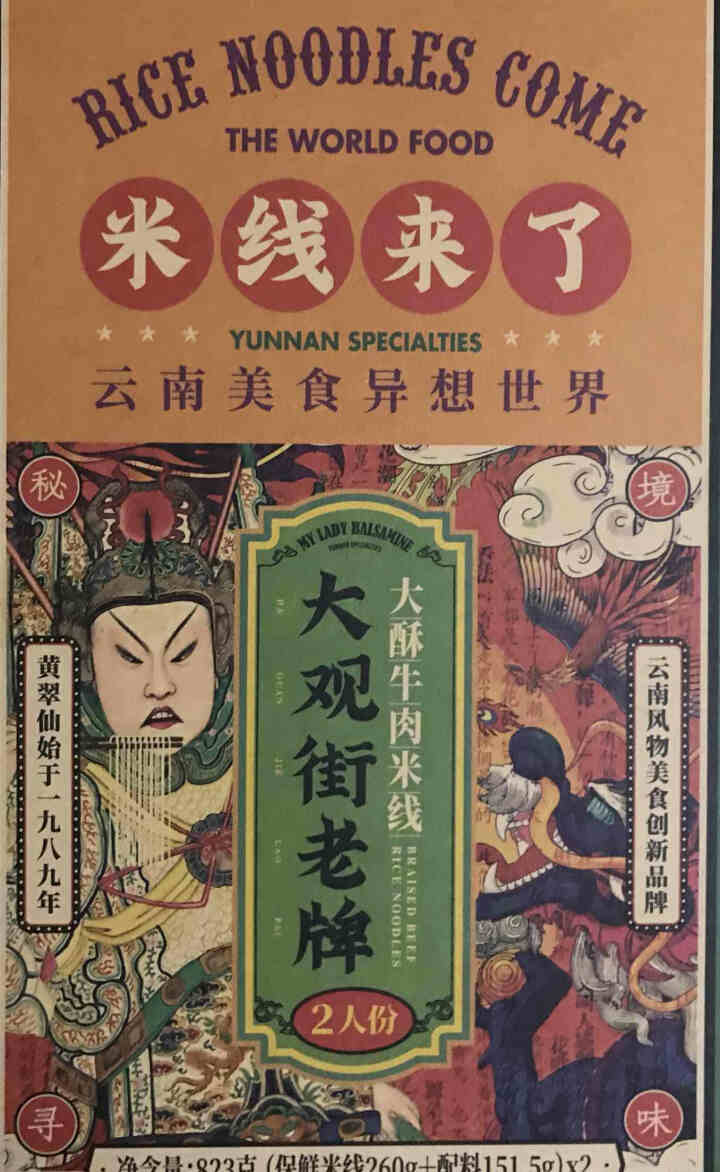 黄翠仙 大观街老牌大酥牛肉米线米粉方便速食快煮盒装2人份823g 云南过桥米线 红色 大酥牛肉米线2人份 x1盒怎么样，好用吗，口碑，心得，评价，试用报告,第2张