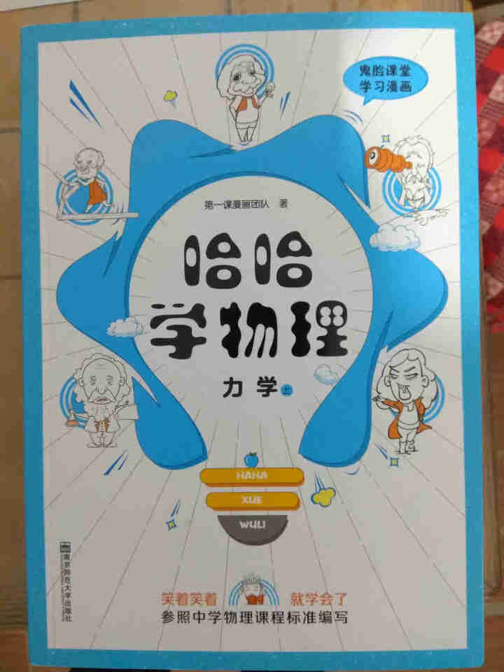 天星教育高中物理疯狂阅读鬼脸课堂哈哈学物理力学上趣味漫画高一高二高三物理怎么样，好用吗，口碑，心得，评价，试用报告,第3张