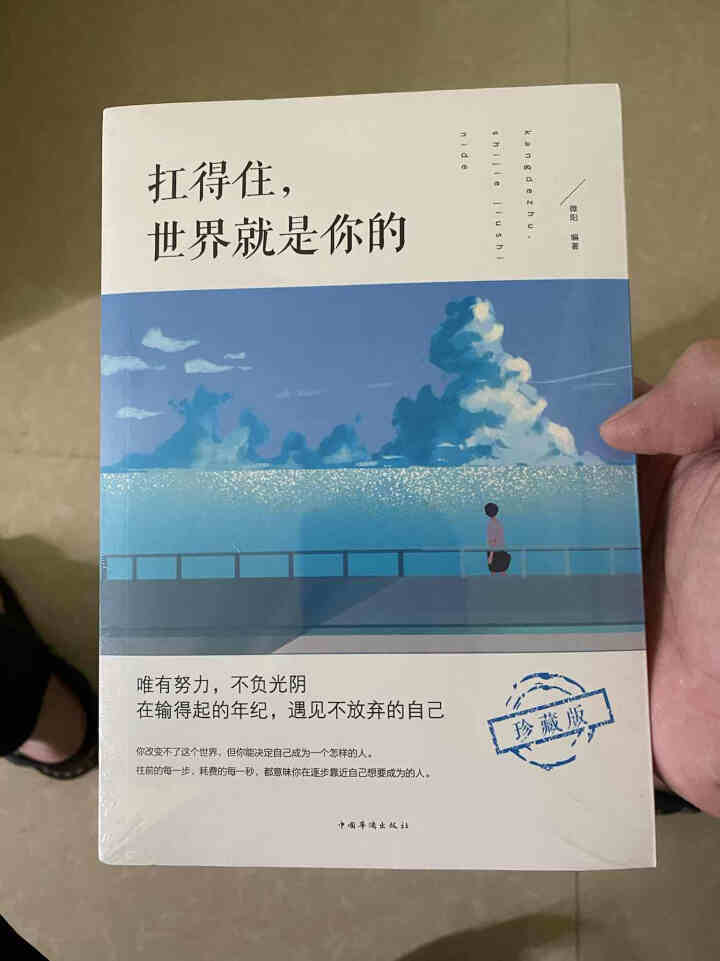 扛得住，世界就是你的 唯有努力，不负光阴 在输得起的年纪，遇见不放弃的自己 扛得住，世界就是你的怎么样，好用吗，口碑，心得，评价，试用报告,第2张