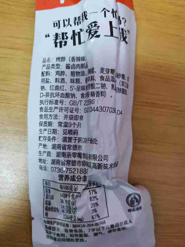 亲零嘴 休闲零食小吃香辣黑鸭劲辣糖醋卤味风干烤脖子肉干肉脯熟食品 香辣味5根怎么样，好用吗，口碑，心得，评价，试用报告,第3张