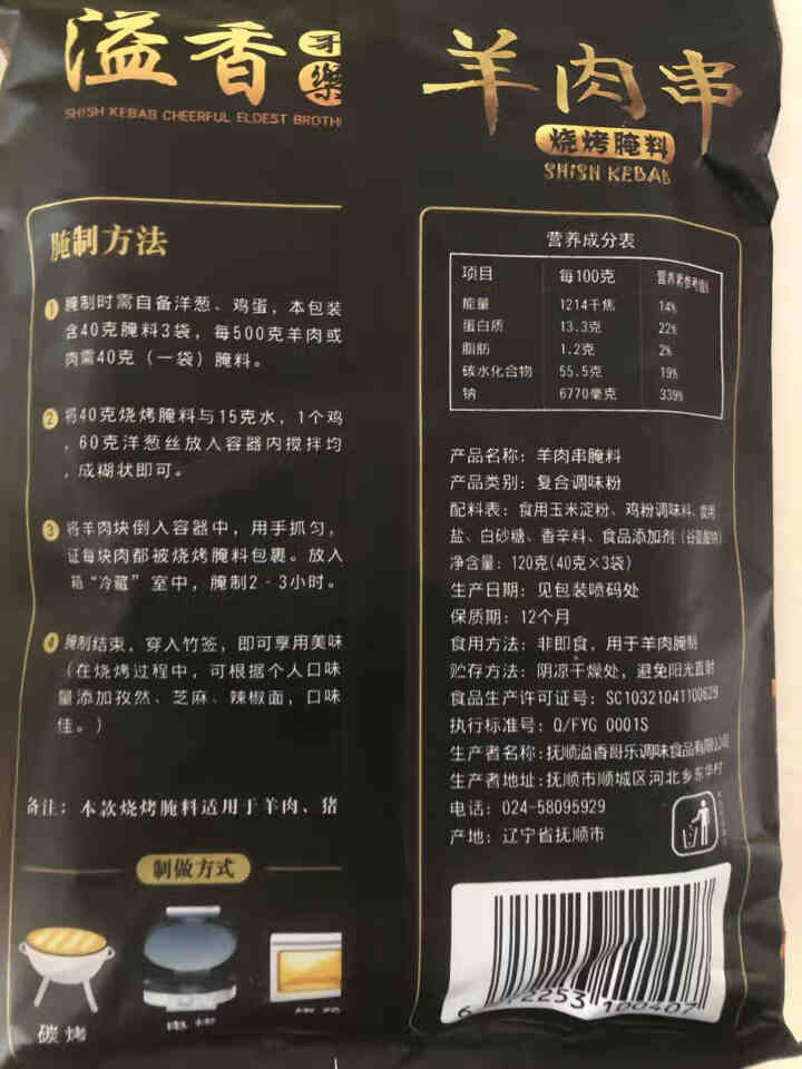 【211时效】溢香哥乐 烧烤调料羊肉串腌料120g 新疆烤肉腌料配方秘制腌料 120克怎么样，好用吗，口碑，心得，评价，试用报告,第3张