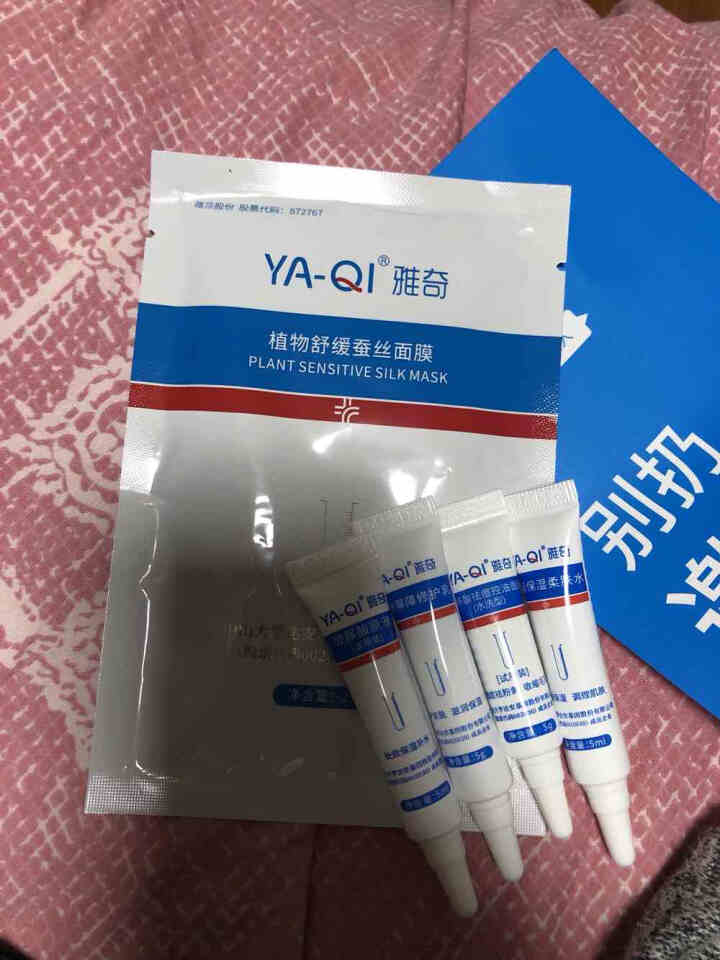 雅奇（YAQI）敏肌修护小礼包【柔肤水5g+修护乳5g+水杨酸5g+玻尿酸5g+蚕丝面膜25g】怎么样，好用吗，口碑，心得，评价，试用报告,第4张