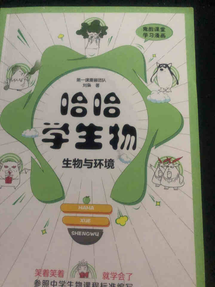 天星教育高中生物疯狂阅读鬼脸课堂哈哈学生物趣味漫画高一高二高三生物与环境怎么样，好用吗，口碑，心得，评价，试用报告,第2张