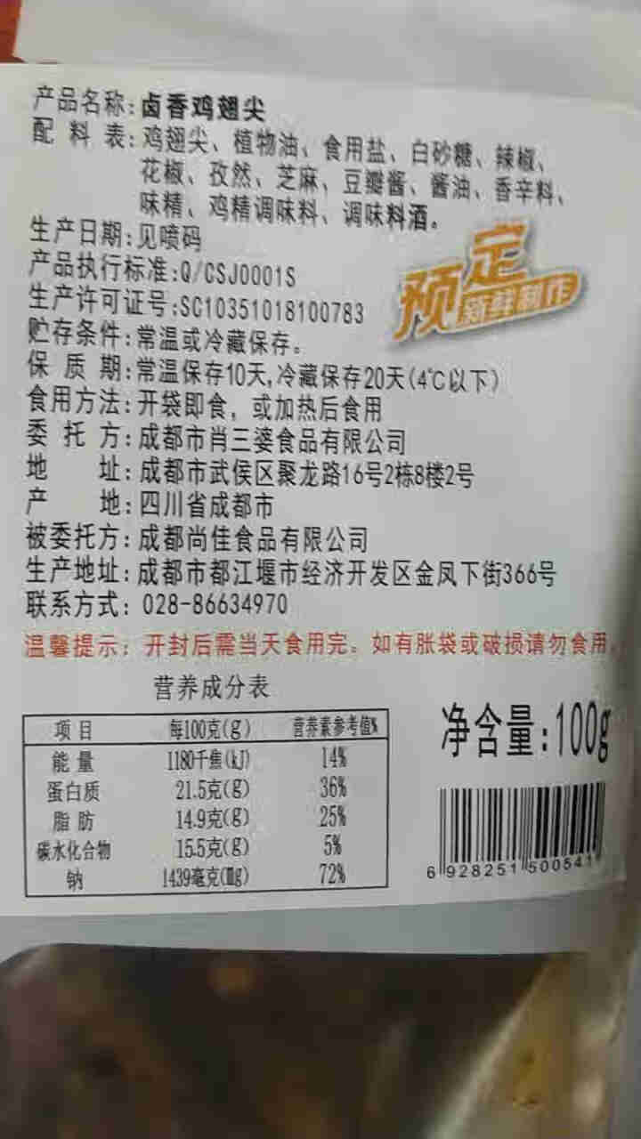 肖三婆四川特产美食小吃夜宵零食卤香鸡翅尖冷香鸡尖100g私房菜肉干肉脯 100g一袋（香辣卤味）怎么样，好用吗，口碑，心得，评价，试用报告,第4张