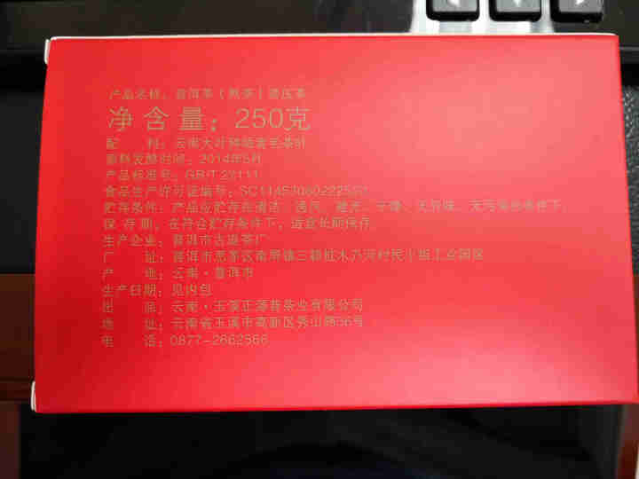 正源普 景迈山普洱熟砖 景迈岁月 越陈越香 2014年压制 250克 盒装怎么样，好用吗，口碑，心得，评价，试用报告,第3张