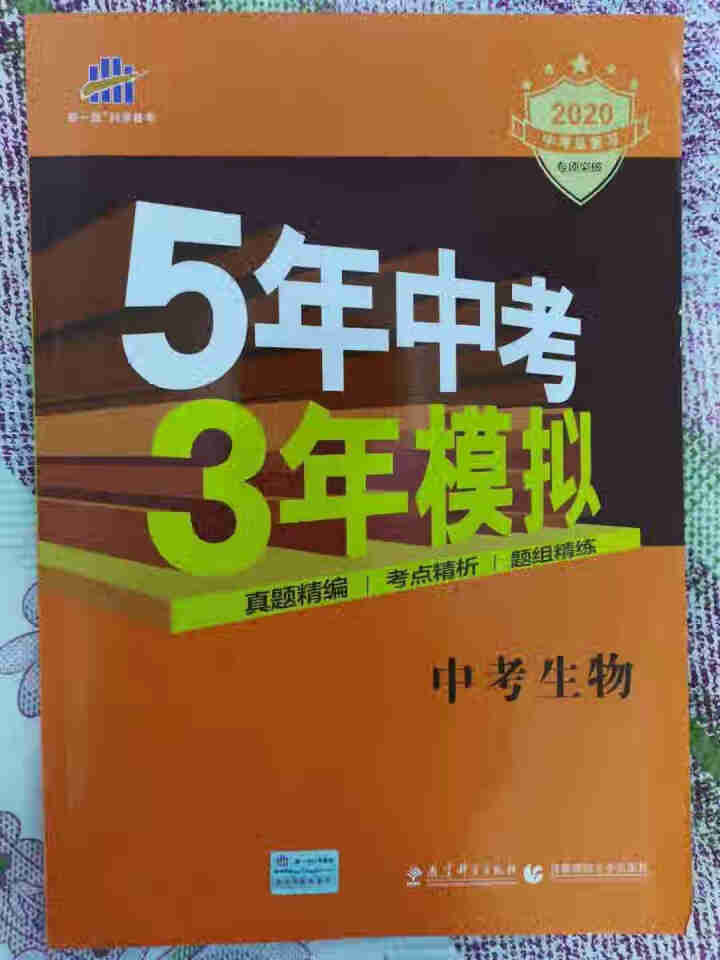 包邮 5年中考3年模拟中考语文数学英语物理化学生物政治历史地理全国版人教版53五三中考版同步练习教辅 53中考生物（2020版）怎么样，好用吗，口碑，心得，评价,第2张