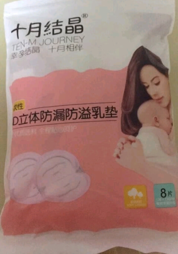 十月结晶 防溢乳垫  一次性乳贴超薄隔奶垫溢奶垫防漏不可洗超薄 试用装8片怎么样，好用吗，口碑，心得，评价，试用报告,第2张