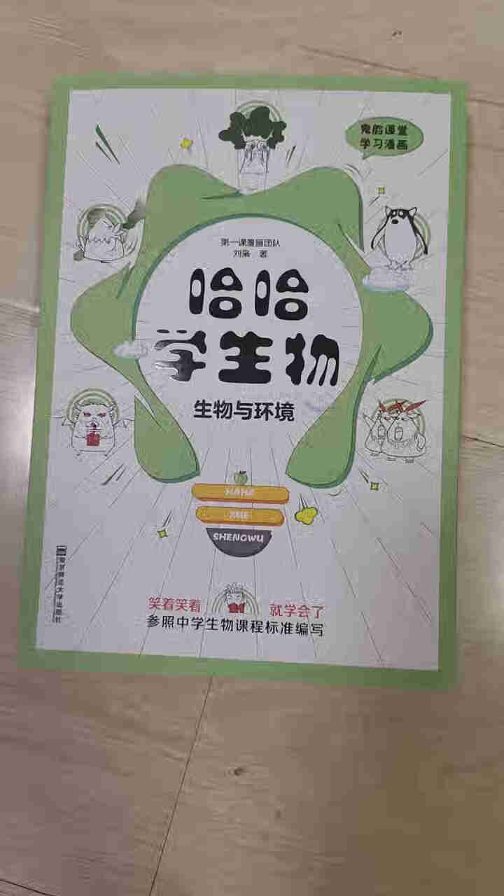 天星教育高中生物疯狂阅读鬼脸课堂哈哈学生物趣味漫画高一高二高三生物与环境怎么样，好用吗，口碑，心得，评价，试用报告,第2张