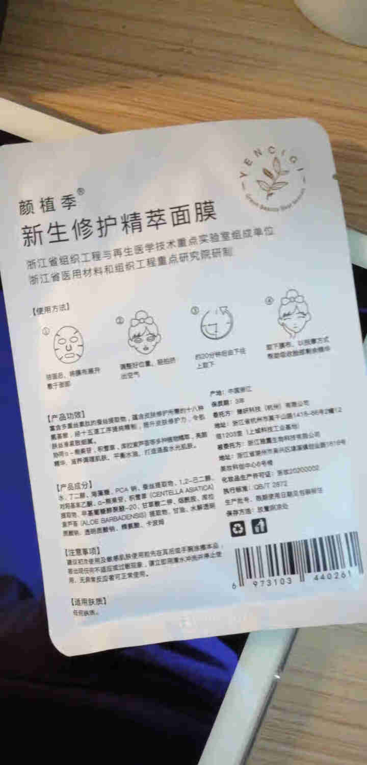 YENCIGI/颜植季修护面膜补水保湿祛痘舒缓换季敏感脸收缩毛孔男女适用5片装 1片装 单片净含量25g怎么样，好用吗，口碑，心得，评价，试用报告,第3张