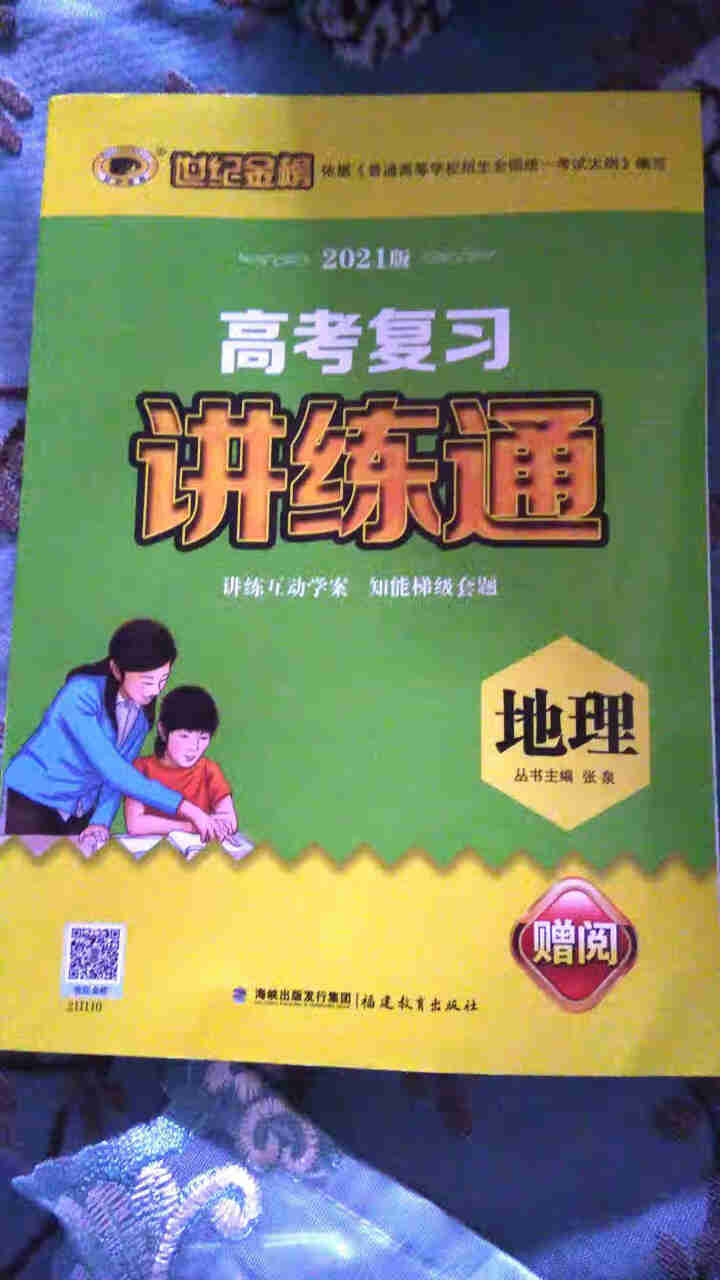 世纪金榜 地理 人教版 2021版高考复习讲练通 2021年高考复习用书怎么样，好用吗，口碑，心得，评价，试用报告,第2张