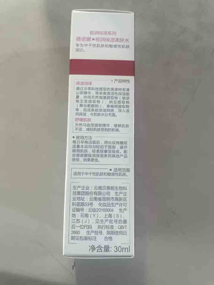 薇诺娜（WINONA）极润保湿柔肤水30ml 爽肤水 补水保湿 水润不干燥怎么样，好用吗，口碑，心得，评价，试用报告,第3张