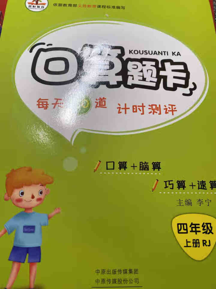 荣恒教育人教版2020新版四年级上册口算题卡竖式计算题卡应用题天天练同步练习数学 口算题卡四年级上册怎么样，好用吗，口碑，心得，评价，试用报告,第2张