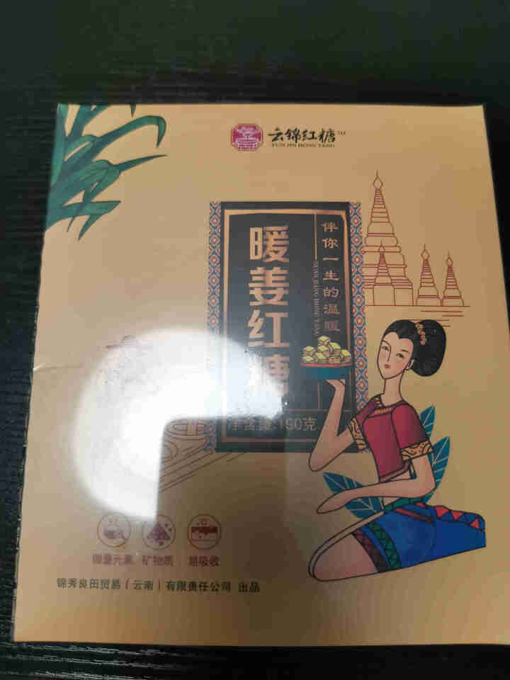 云南古法暖姜红糖姜茶大姨妈宫寒调理祛寒手工姜汁红糖单独小包装冬季暖身驱寒黑糖老红糖块姜汤锦秀良田 暖姜红糖1盒怎么样，好用吗，口碑，心得，评价，试用报告,第2张