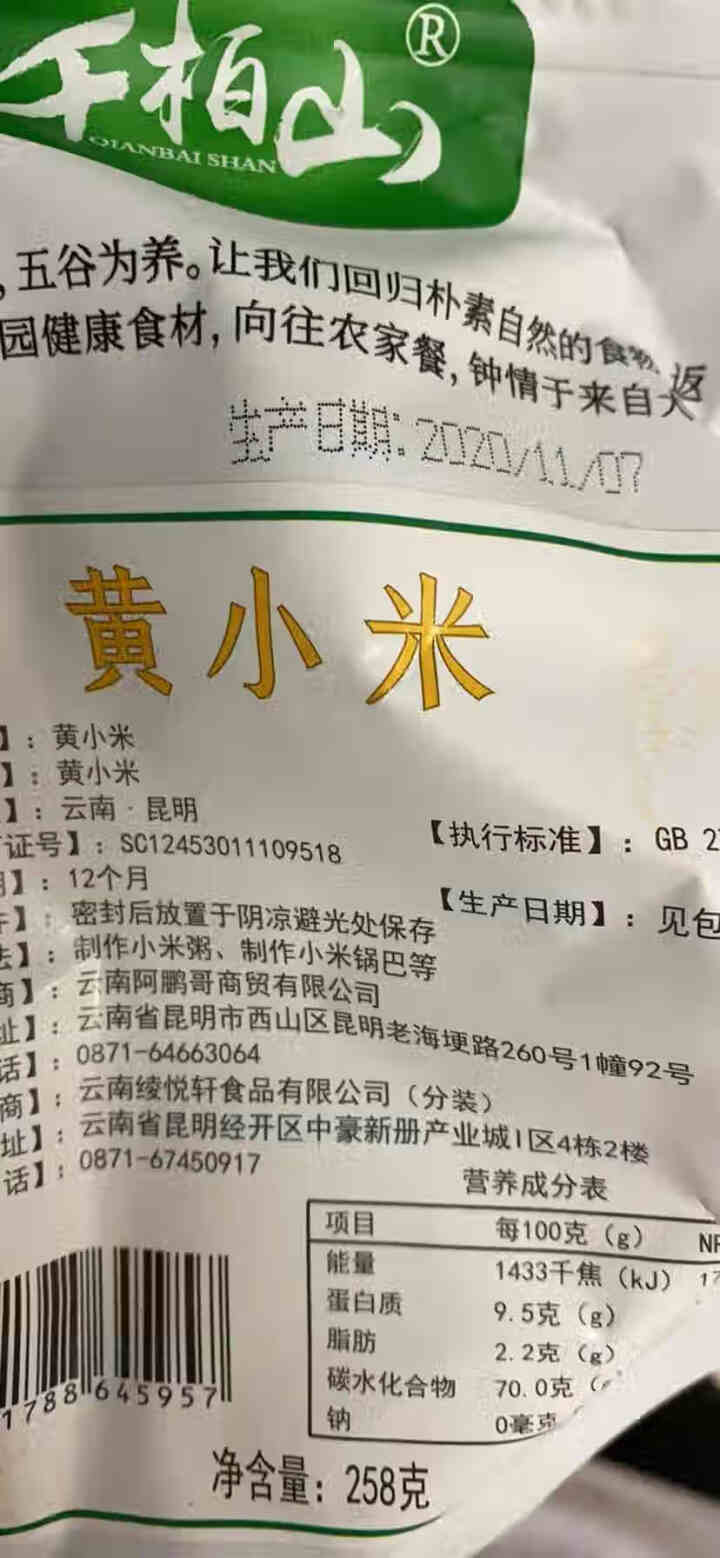 千柏山黄小米258g 实惠袋装 健康五谷杂粮 口感软糯营养美味 煮粥 豆浆 煲汤 稀饭 黄小米怎么样，好用吗，口碑，心得，评价，试用报告,第3张