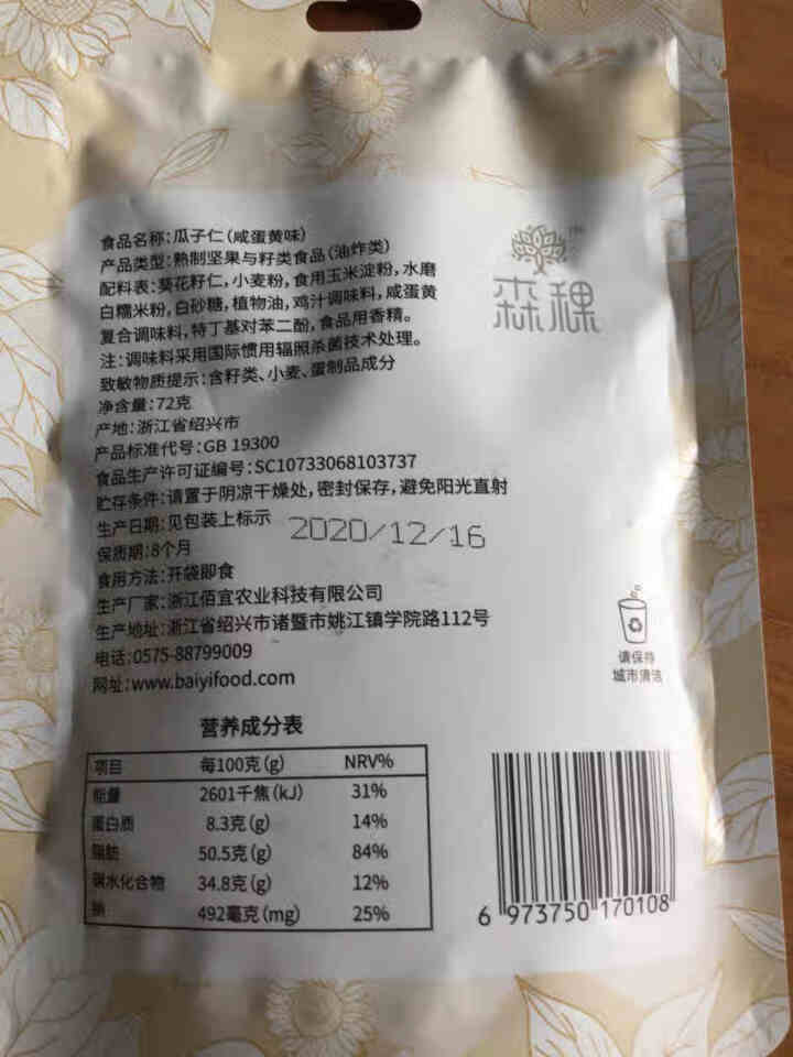 森稞瓜子仁咸蛋黄味72g袋装零食小吃办公室休闲 瓜子仁咸蛋黄味 72g怎么样，好用吗，口碑，心得，评价，试用报告,第4张