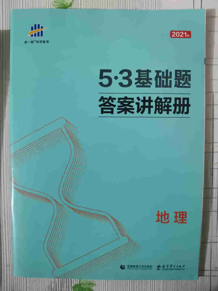 2021年新版53基础题1500题 1000题高考必刷题全国通用高二三适用高中真题全刷精选 地理怎么样，好用吗，口碑，心得，评价，试用报告,第4张