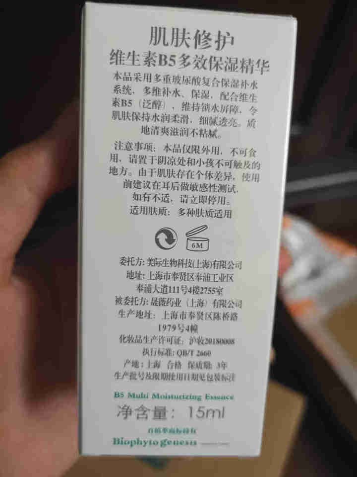 百植萃维生素B5透明质玻尿酸原液补水保湿面部精华液锁水修护屏障 B5精华15ml怎么样，好用吗，口碑，心得，评价，试用报告,第3张